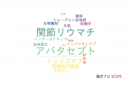 【論文データ】abatacept（アバタセプト）の国内研究動向まとめ