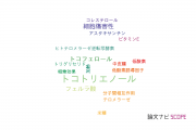 【論文データ】tocotrienol（トコトリエノール）の国内研究動向まとめ