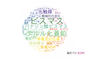 【論文データ】bismuth（ビスマス）の国内研究動向まとめ