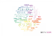 【論文データ】polyamide（ポリアミド）の国内研究動向まとめ