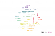 【論文データ】sodium chloride (NaCl)（塩化ナトリウム）の国内研究動向まとめ
