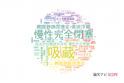 【論文データ】occlusion（吸蔵）の国内研究動向まとめ