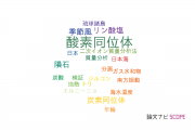 【論文データ】oxygen isotope（酸素同位体）の国内研究動向まとめ