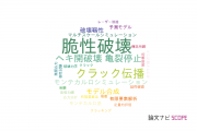 【論文データ】brittle fracture（脆性破壊）の国内研究動向まとめ