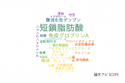 【論文データ】short-chain fatty acid（短鎖脂肪酸）の国内研究動向まとめ