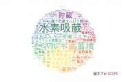 【論文データ】storage（貯蔵）の国内研究動向まとめ