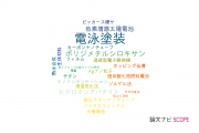 【論文データ】electrophoretic deposition（電泳塗装）の国内研究動向まとめ