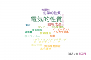 【論文データ】electrical property（電気的性質）の国内研究動向まとめ