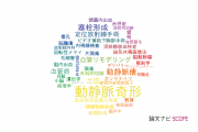 【論文データ】arteriovenous malformation（動静脈奇形）の国内研究動向まとめ