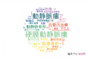 【論文データ】arteriovenous fistula（動静脈瘻）の国内研究動向まとめ