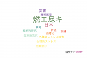 【論文データ】burnout（燃え尽き）の国内研究動向まとめ