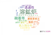 【論文データ】blast furnace（溶鉱炉）の国内研究動向まとめ