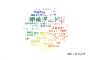 【論文データ】ovariectomy（卵巣摘出術）の国内研究動向まとめ