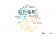 【論文データ】shear strength（剪断強度）の国内研究動向まとめ