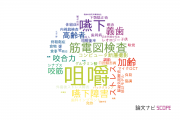 【論文データ】mastication（咀嚼）の国内研究動向まとめ