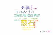 【論文データ】aragonite（霰石）の国内研究動向まとめ