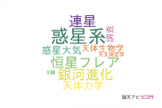 【論文データ】late-type starsの国内研究動向まとめ