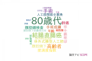 【論文データ】octogenarian（80歳代）の国内研究動向まとめ