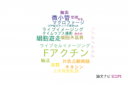 【論文データ】F-actin（Fアクチン）の国内研究動向まとめ
