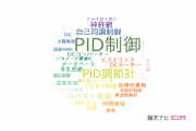 【論文データ】PID control（PID制御）の国内研究動向まとめ