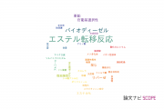 【論文データ】transesterification（エステル転移反応）の国内研究動向まとめ