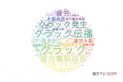 【論文データ】crack（クラック）の国内研究動向まとめ