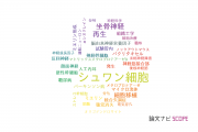 【論文データ】Schwann cells（シュワン細胞）の国内研究動向まとめ