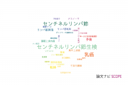 【論文データ】sentinel lymph node（センチネルリンパ節）の国内研究動向まとめ