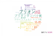 【論文データ】prion（プリオン）の国内研究動向まとめ