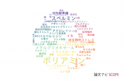 【論文データ】polyamine（ポリアミン）の国内研究動向まとめ