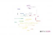 【論文データ】mechanotransduction（メカノトランスダクション）の国内研究動向まとめ