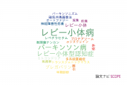 【論文データ】Lewy body disease（レビー小体病）の国内研究動向まとめ