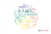 【論文データ】permanent magnet（永久磁石）の国内研究動向まとめ