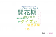 【論文データ】flowering time（開花期）の国内研究動向まとめ
