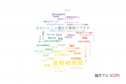 【論文データ】dorsal root ganglia（後根神経節）の国内研究動向まとめ