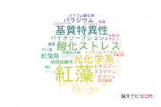 【論文データ】red algae（紅藻）の国内研究動向まとめ