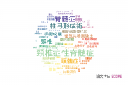 【論文データ】myelopathy（脊髄症）の国内研究動向まとめ