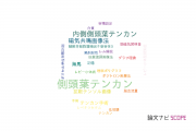 【論文データ】temporal lobe epilepsy（側頭葉てんかん）の国内研究動向まとめ