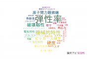 【論文データ】elastic modulus（弾性率）の国内研究動向まとめ