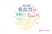 【論文データ】low-power（低出力）の国内研究動向まとめ