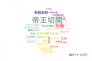【論文データ】cesarean section（帝王切開）の国内研究動向まとめ