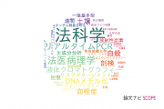 【論文データ】forensic science（法科学）の国内研究動向まとめ