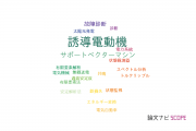 【論文データ】induction motor（誘導電動機）の国内研究動向まとめ