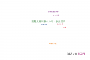 【論文データ】CRF1 receptor antagonistの国内研究動向まとめ