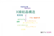 【論文データ】X-ray crystal structure（X線結晶構造）の国内研究動向まとめ