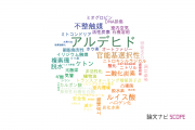 【論文データ】aldehydes（アルデヒド）の国内研究動向まとめ