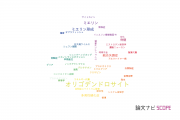 【論文データ】oligodendrocyte（オリゴデンドロサイト）の国内研究動向まとめ