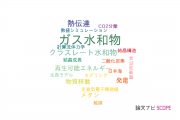 【論文データ】gas hydrate（ガス水和物）の国内研究動向まとめ