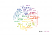 【論文データ】size effect（サイズ効果）の国内研究動向まとめ