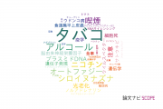 【論文データ】tobacco（タバコ）の国内研究動向まとめ